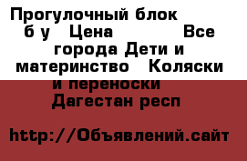 Прогулочный блок Nastela б/у › Цена ­ 2 000 - Все города Дети и материнство » Коляски и переноски   . Дагестан респ.